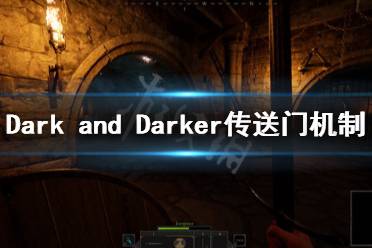  以上就是Dark and Darker傳送門機(jī)制介紹的全部內(nèi)容