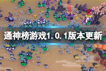 《通神榜》1.0.1版本更新了什么？1.0.1版本更新內容一覽