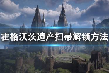 《霍格沃茨之遺》怎么騎掃帚？掃帚解鎖及操作方法