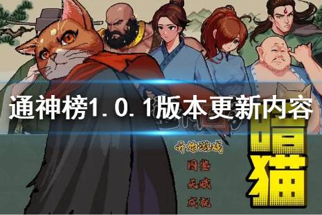 《通神榜》1.0.1版本更新了什么？1.0.1版本更新內(nèi)容介紹