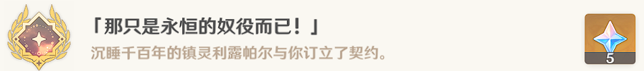  《原神》“那只是永恒的奴役罷了”成績怎么告竣？“那只是永恒的奴役罷了”成績攻略