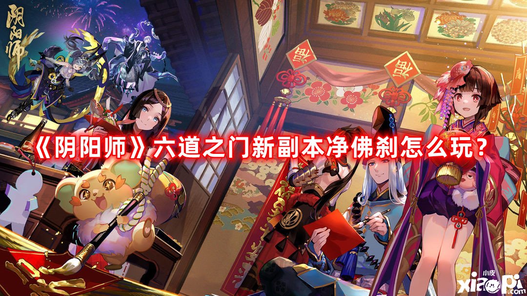 《陰陽師》六道之門新副本凈佛剎怎么玩？六道之門新副本凈佛剎先容