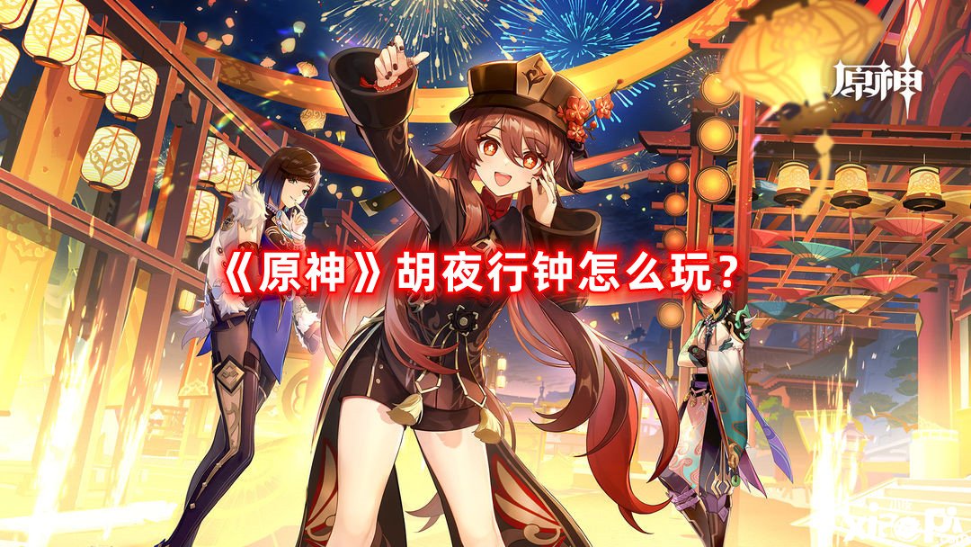 《原神》胡夜行鐘怎么玩？胡夜行鐘玩法攻略