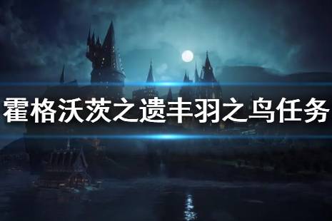 《霍格沃茨之遺》豐羽之鳥(niǎo)支線任務(wù)怎么做？豐羽之鳥(niǎo)任務(wù)流程介紹