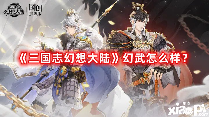 《三國志理想大陸》幻武怎么樣？全幻武先容