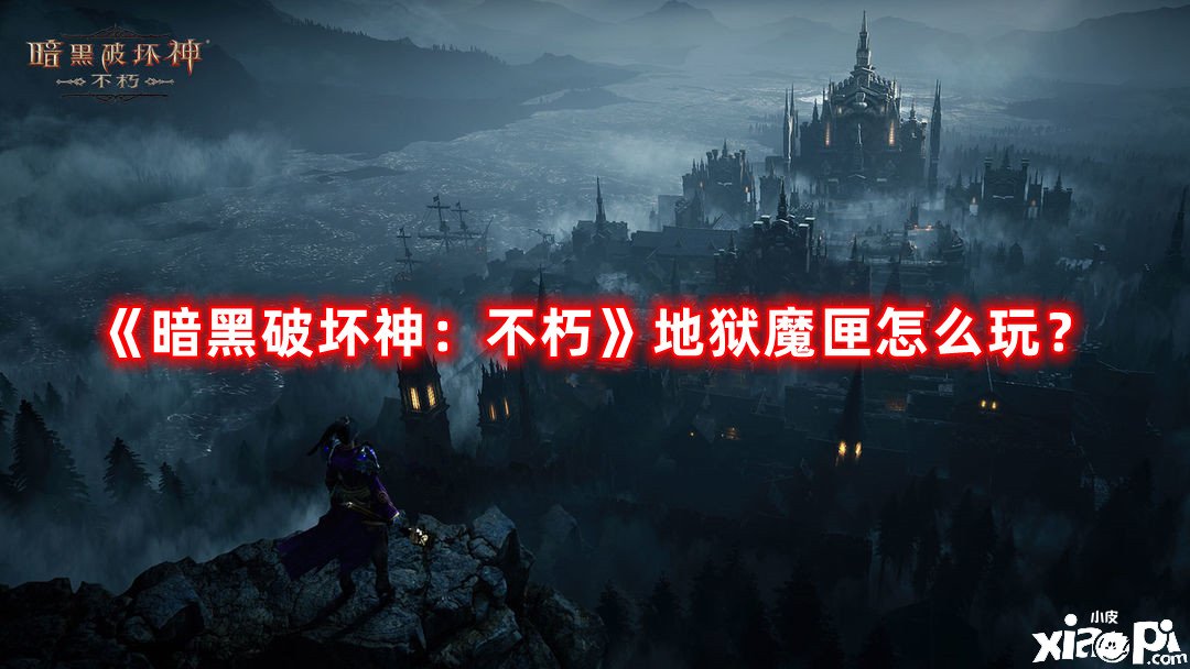 《暗黑粉碎神：不朽》地獄魔匣怎么玩？地獄魔匣玩法攻略